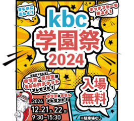 kbc学園祭2024！